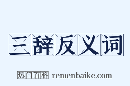 三辞反义词是什么意思的图片